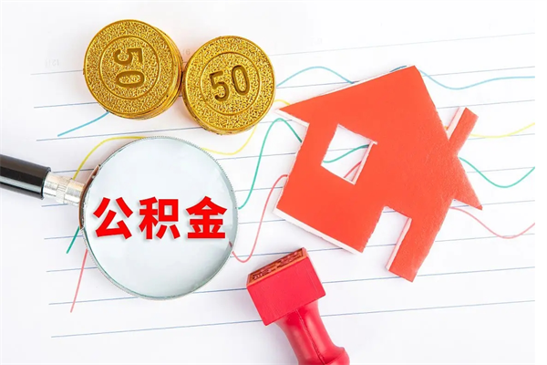 安吉老家买房提取公积金（老家有房能提公积金吗）