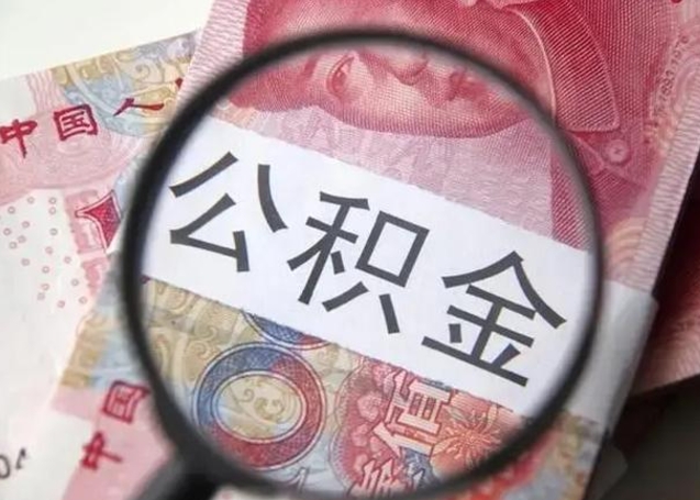 安吉找人代取公积金8000可以取吗（找人代取公积金需要多少钱手续费）