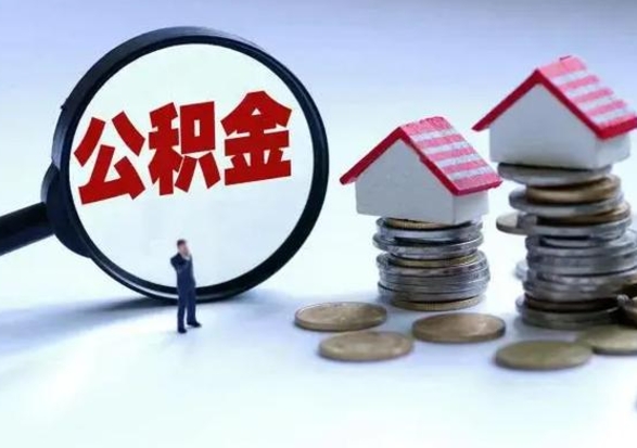 安吉公积金提取中介（公积金提取中介手续费）
