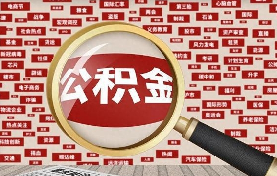 安吉失业后怎么提取公积金（失业了如何领取公积金）